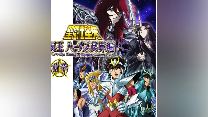 聖闘士星矢 冥王ハーデス冥界編 前章｜フジテレビの人気ドラマ
