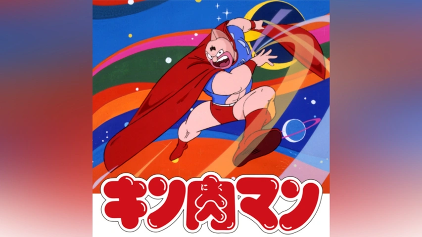 最高の品質 キン肉マン 逆襲!宇宙かくれ超人｜フジテレビの人気ドラマ ポスター