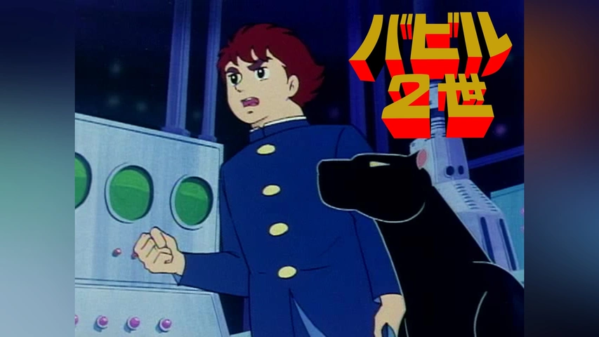 バビルII世｜フジテレビの人気ドラマ・アニメ・TV番組の動画が見