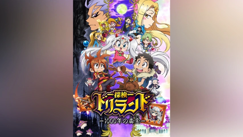 探険ドリランド1000年の真宝｜フジテレビの人気ドラマ・アニメ