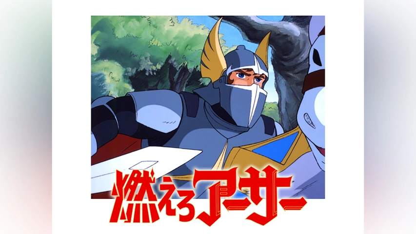 名作ドラマシリーズ　燃えろアーサー　朝日ソノラマ 燃えろアーサー白馬の王子｜フジテレビの人気ドラマ・アニメ・TV番組の