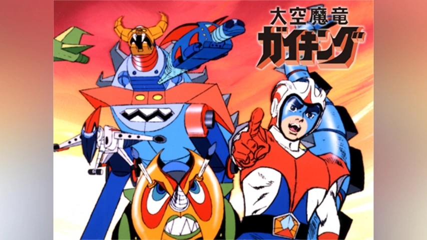 昭和51年／大空魔竜・ガイキング。ばんそうのポップ絵本。©️東映動画／フジテレビ。 仕掛絵本[ばんそうのポップえほん 大空魔竜ガイキング（昭和51年