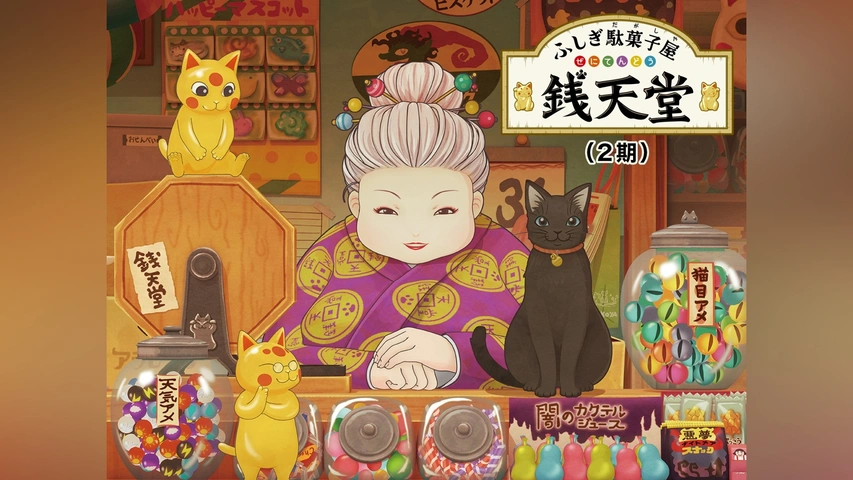 ふしぎ駄菓子屋 銭天堂 (ふしぎ駄菓子屋銭天堂) | 廣嶋玲子