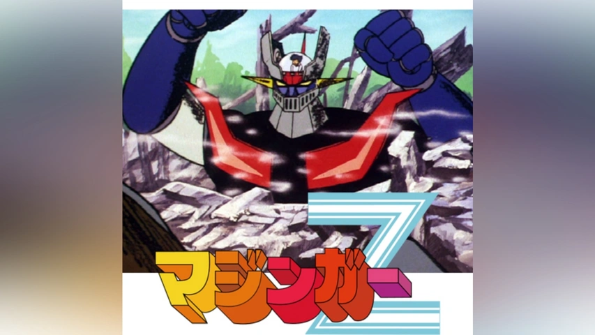 逆輸入 マジンガーZ｜フジテレビの人気ドラマ・アニメ・TV番組の動画が アニメ