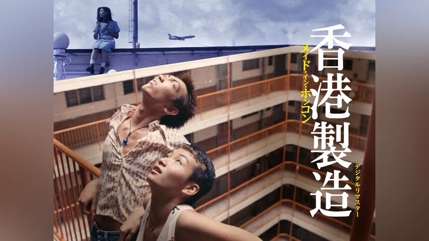 メイド・イン・ホンコン/香港製造 デジタルリマスター版｜フジテレビの
