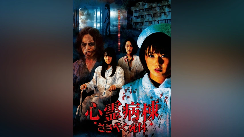 グロ注意❤️廃病院　サツ人解体現場　 horror hospital 心霊病棟 ささやく死体｜フジテレビの人気ドラマ・アニメ・TV番組の