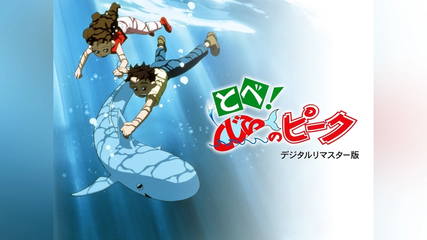 とべ!くじらのピーク デジタルリマスター版｜フジテレビの人気ドラマ