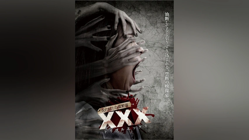呪われた心霊動画 XXX(トリプルエックス) 6｜フジテレビの人気ドラマ