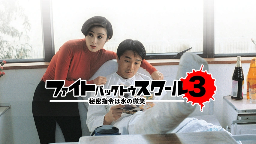 ファイト・バック・トゥ・スクール3-秘密指令は氷の微笑- [DVD] チャウ・シンチー, チョン・マン (出演), バリー・ウォン (監督) ファイト・バック・トゥ・スクール3-秘密指令は氷の微笑