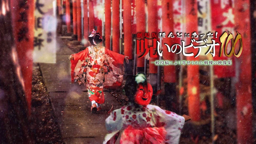 ほんとにあった！呪いのビデオ　100 101 102 103 104105DVD ほんとにあった！呪いのビデオ 100 101 102 103 104105DVD