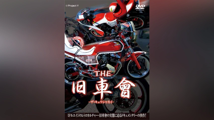 THE 旧車會｜フジテレビの人気ドラマ・アニメ・TV番組の動画が見放題