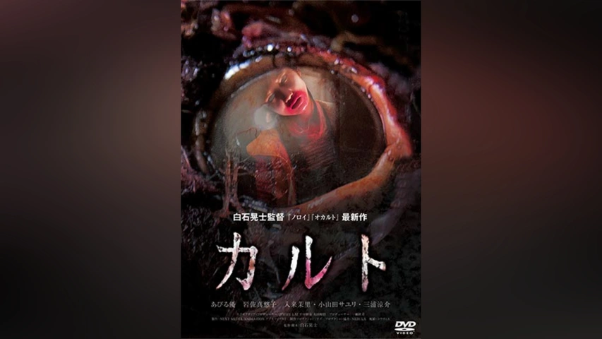 カルト｜フジテレビの人気ドラマ・アニメ・TV番組の動画が見放題＜FOD＞