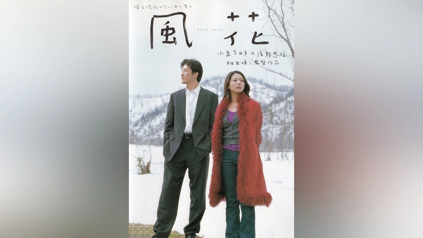 風花(HDリマスター版)｜フジテレビの人気ドラマ・アニメ・TV番組の動画