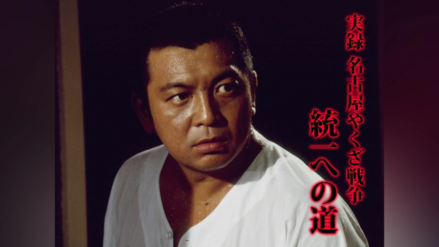Amazon.co.jp: 実録・名古屋やくざ戦争 統一への道1 [DVD