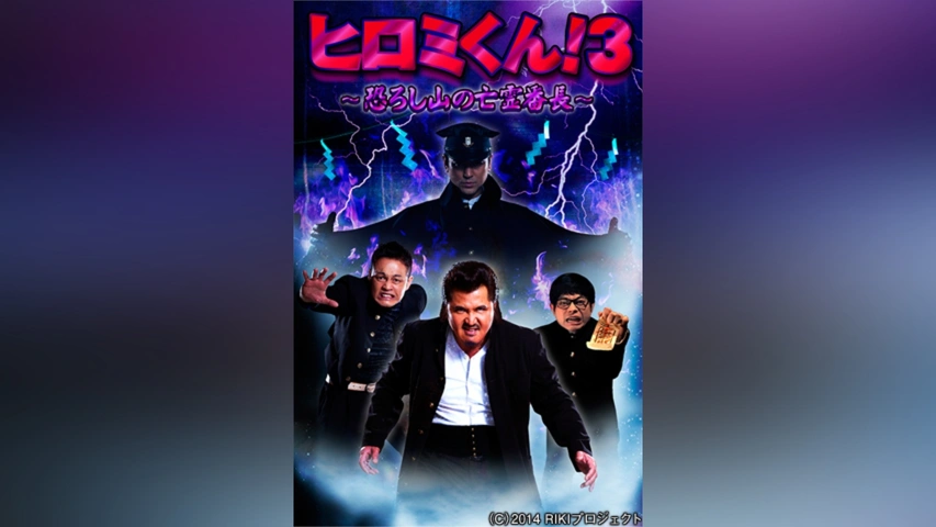ヒロミくん!3～恐ろし山の亡霊番長～｜フジテレビの人気ドラマ・アニメ