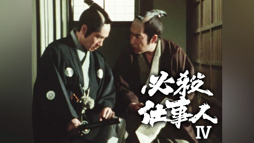 必殺仕事人IV｜フジテレビの人気ドラマ・アニメ・TV番組の動画が見放題