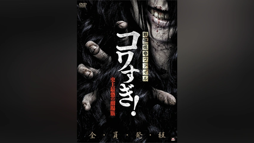 戦慄怪奇ファイル コワすぎ! 史上最恐の劇場版｜フジテレビの