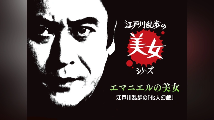 江戸川乱歩の美女シリーズ エマニエルの美女 江戸川乱歩の「化人幻戯