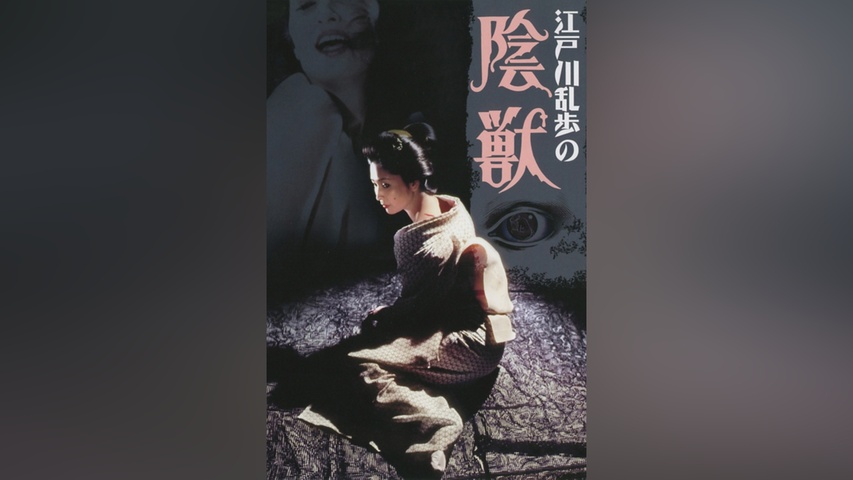 江戸川乱歩の陰獣｜フジテレビの人気ドラマ・アニメ・TV番組の動画が見