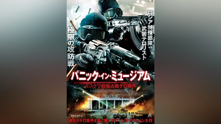 高価値セリー パニック・イン・ミュージアム モスクワ劇場占拠テロ事件｜フジ アドベンチャー一般