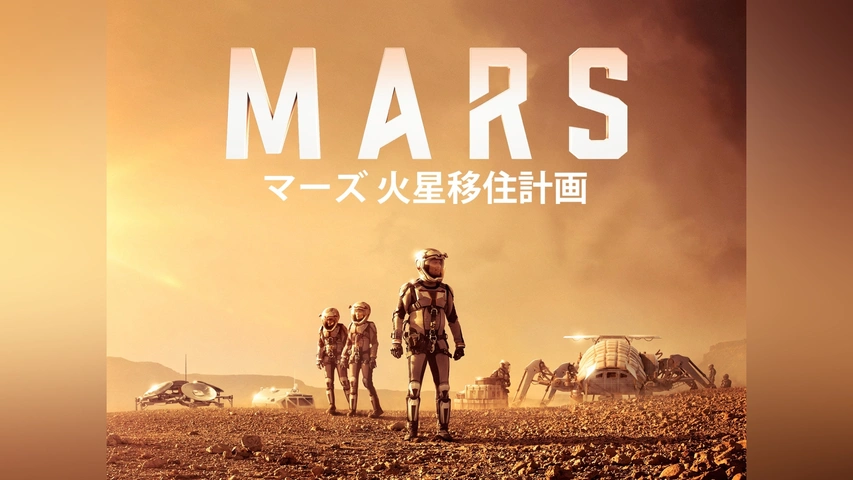 マーズ 火星移住計画｜フジテレビの人気ドラマ・アニメ・TV番組