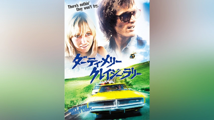 100％安い ダーティ・メリー クレイジー・ラリー｜フジテレビの人気ドラマ アドベンチャー一般