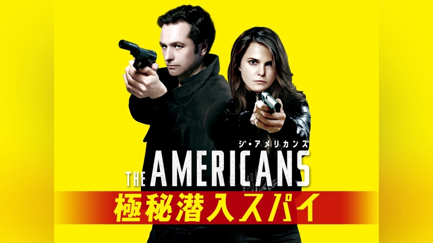 ジ・アメリカンズ 極秘潜入スパイ シーズン1｜フジテレビの人気