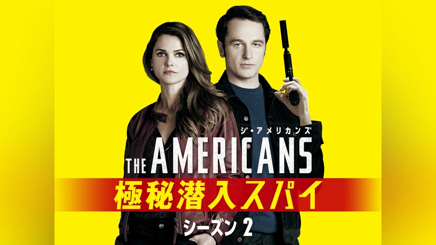 ジ・アメリカンズ 極秘潜入スパイ シーズン5｜フジテレビの人気