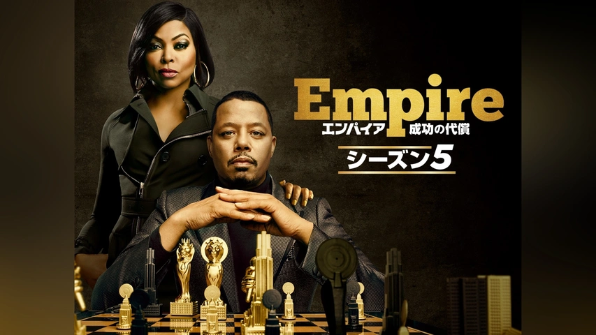 Empire/エンパイア 成功の代償 シーズン5｜フジテレビの人気ドラマ