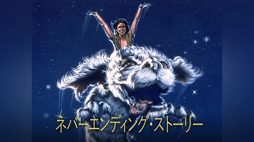 ネバーエンディング・ストーリー｜フジテレビの人気ドラマ・アニメ・TV