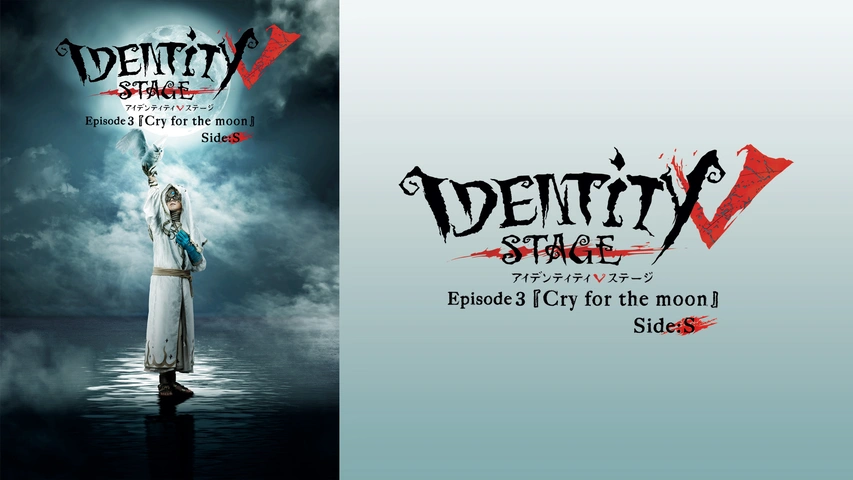 Identity V STAGE Episode3『Cry for the moon』Side:S｜フジテレビの