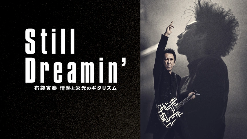 Amazon.co.jp: Still Dreamin' -布袋寅泰 情熱と栄光の