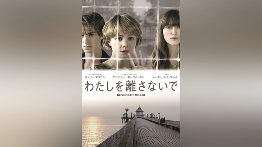 映画「わたしを離さないで（Never Let Me Go）」: monad