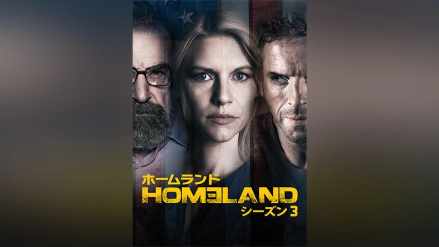 HOMELAND/ホームランド シーズン3｜フジテレビの人気ドラマ・アニメ・TV番組の動画が見放題＜FOD＞