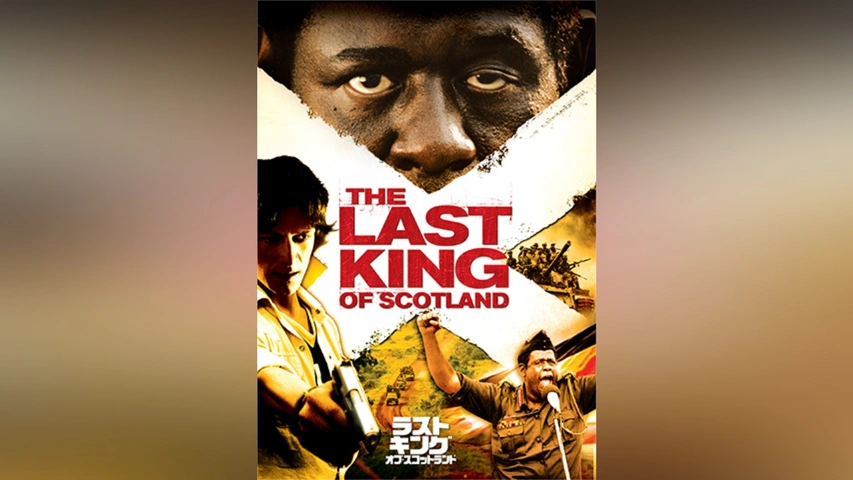ラストキング・オブ・スコットランド｜フジテレビの人気ドラマ・アニメ