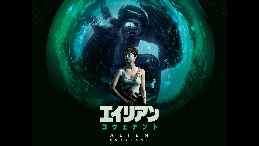 エイリアン：コヴェナント｜フジテレビの人気ドラマ・アニメ・TV番組の