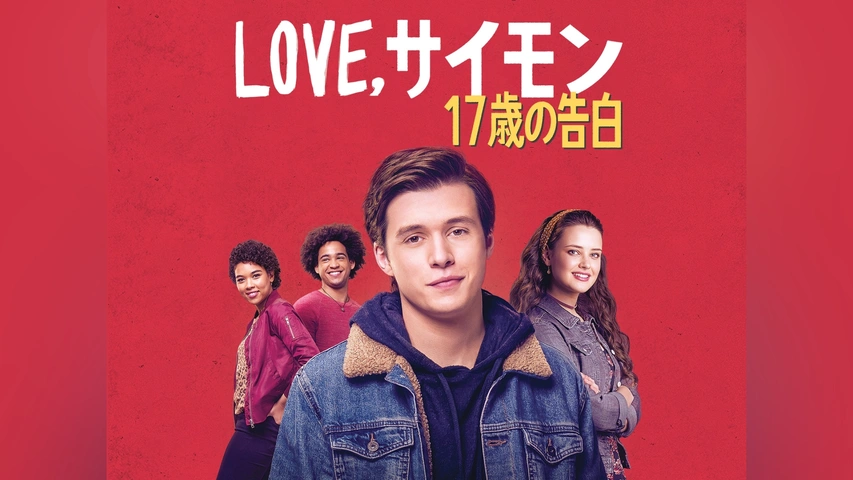 Amazon.co.jp: Love,サイモン 17歳の告白 [レンタル落ち] : DVD