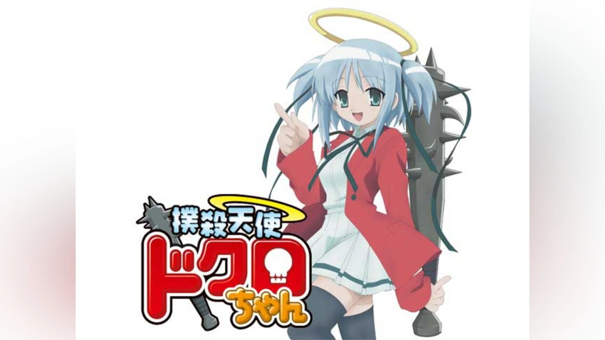 未開封 撲殺天使ドクロちゃん A4サイズ クリアファイル 電撃文庫