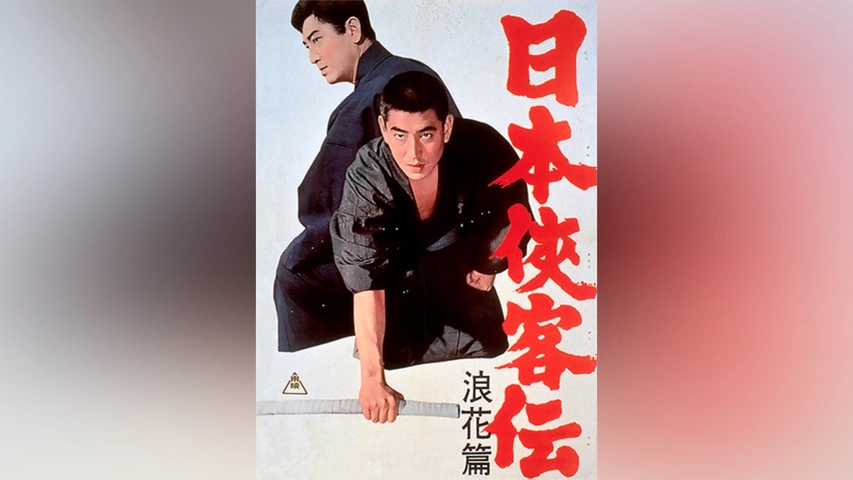 Amazon.co.jp: 日本侠客伝 浪花篇 [DVD] : 高倉健, 八千草薫