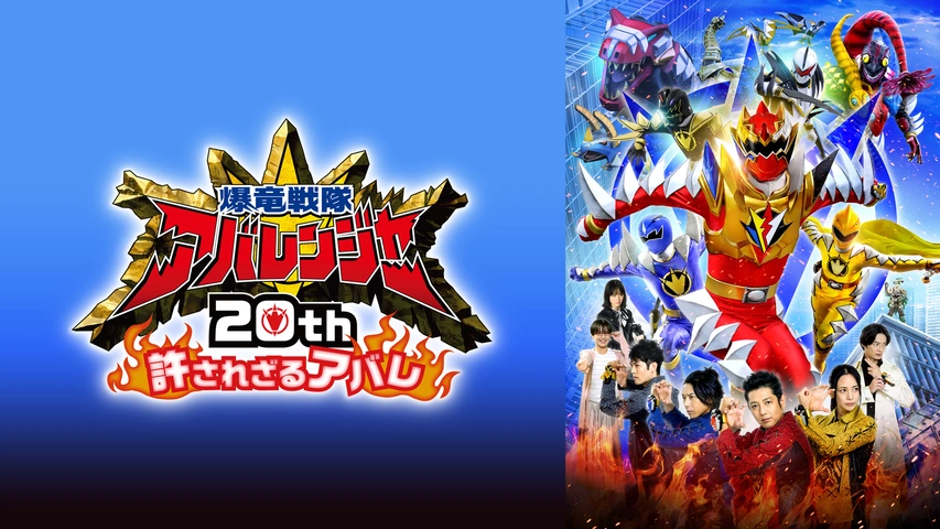 爆竜戦隊アバレンジャー20th 許されざるアバレ｜フジテレビの