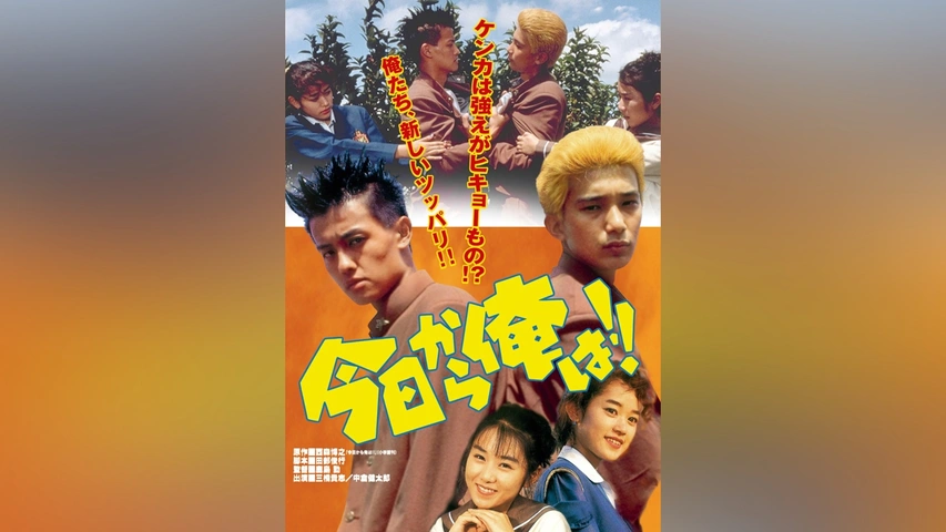 今日から俺は!!(ビデオオリジナル版)｜フジテレビの人気ドラマ・アニメ