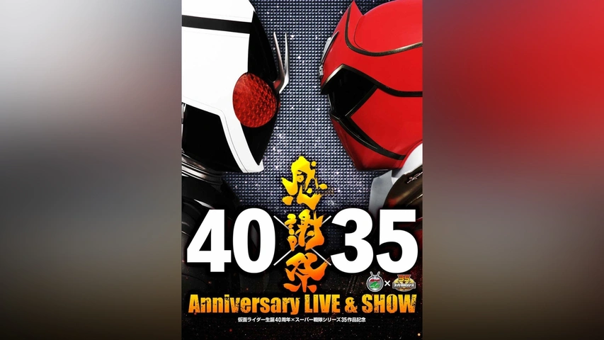 SHOW】仮面ライダー生誕40周年×スーパー戦隊シリーズ35作品記念