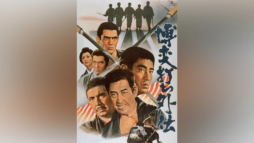 05019東映ポスター　博打打ち外伝　鶴田浩二/若山富三郎/菅原文太 博奕打ち外伝｜フジテレビの人気ドラマ・アニメ・TV番組の動画が見放題