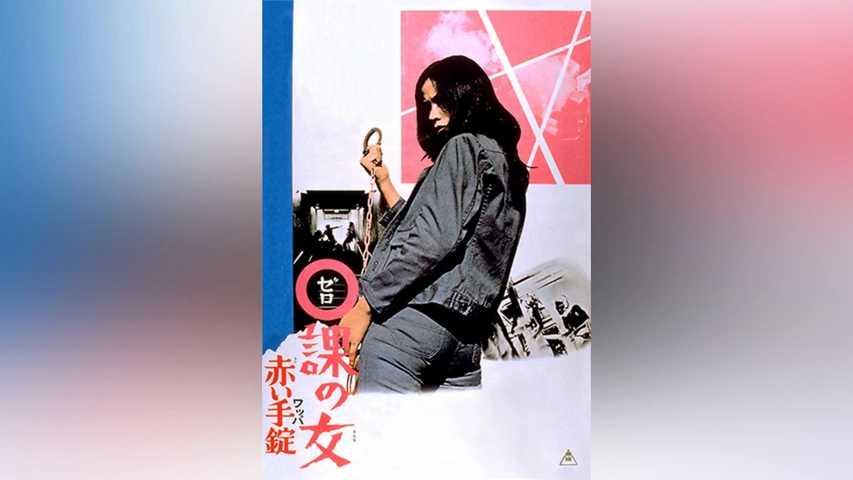 0課の女 赤い手錠｜フジテレビの人気ドラマ・アニメ・TV番組の動画が見