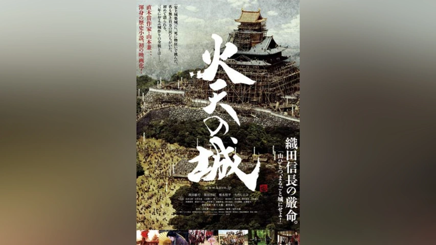 火天の城｜フジテレビの人気ドラマ・アニメ・TV番組の動画が見放題＜FOD＞