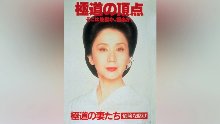 極道の妻たち 危険な賭け｜フジテレビの人気ドラマ・アニメ・TV