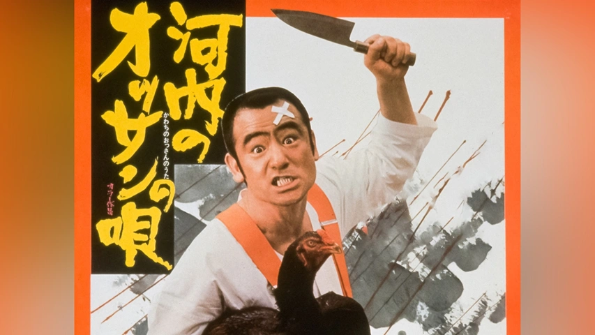 河内のオッサンの唄｜フジテレビの人気ドラマ・アニメ・TV番組の