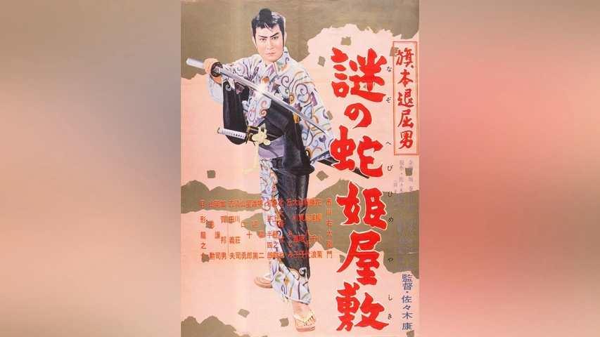 Amazon.co.jp: 旗本退屈男 謎の蛇姫屋敷 [DVD] : 市川右太衛門