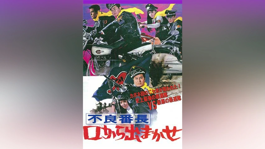 不良番長 口から出まかせ｜フジテレビの人気ドラマ・アニメ・TV番組の