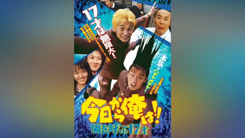 今日から俺は!!嵐を呼ぶ17才(ビデオオリジナル版)｜フジテレビの人気
